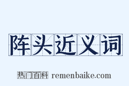 阵头近义词是什么意思的图片
